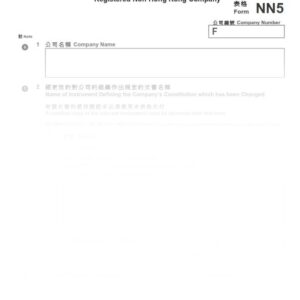 2016年香港表格NN5 - 註冊非香港公司更改憲章、法規或章程大綱等的申報表