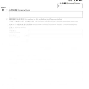 2016年香港表格NN8 - 註冊非香港公司更改獲授權代表申報表(委任╱停任) (樣本)