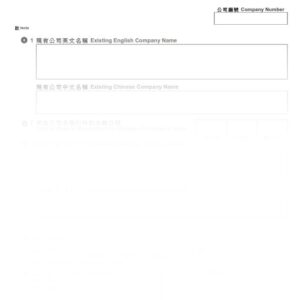 2016年香港表格NNC2 - 更改公司名稱通知書 (樣本)