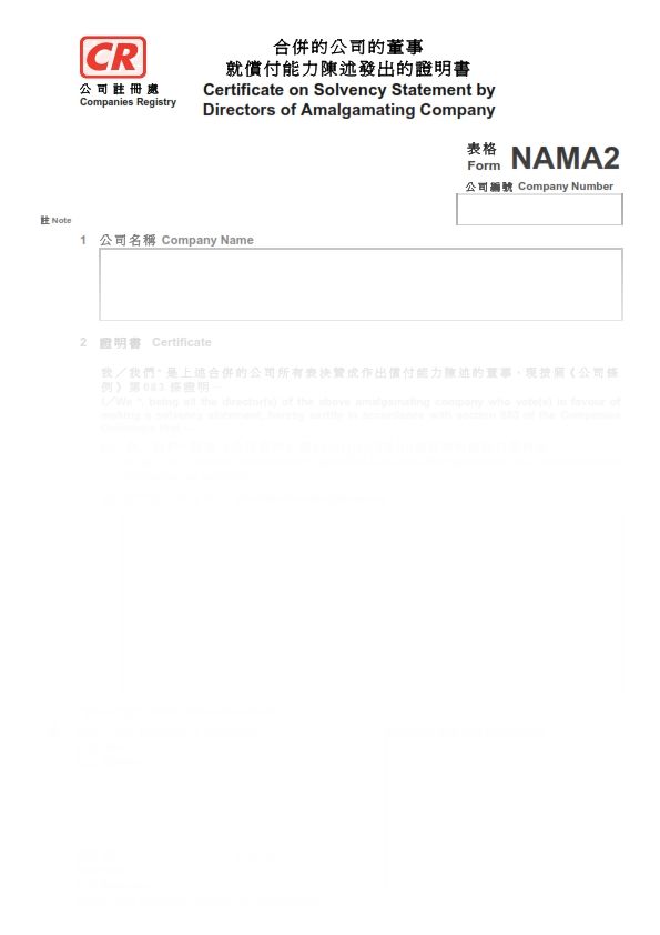 2016年香港表格NAMA2 - 合併的公司的董事就償付能力陳述發出的證明書
