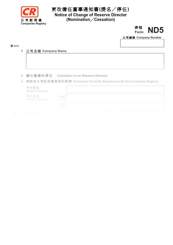 2016年香港表格ND5 - 更改備任董事通知書(提名╱停任)